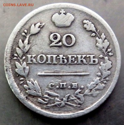 20 копеек 1826 года крылья вверх до 08.11.2016 в 22-00 - PB051352.JPG