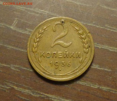 2 копейки 1936 до 11.11, 22.00 - 2 копейки 1936_1