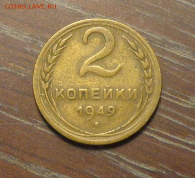 2 копейки 1949 до 11.11, 22.00 - 2 копейки 1949_1