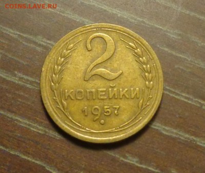 2 копейки 1957 до 11.11, 22.00 - 2 копейки 1957_1