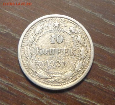 10 копеек 1921 с 200 рублей до 11.11, 22.00 - 10 копеек 1921_1