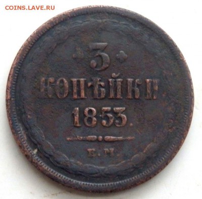 3 копейки 1853 года ЕМ до 08.11.2016 22-00 - PB051358.JPG