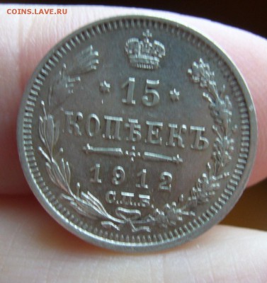 15 копеек 1912 хорошие до 6.11 в 22-00 - P1030146.JPG