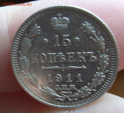 15 копеек 1911 хорошие до 6.11 в 22-00 - P1030138.JPG