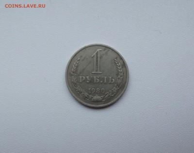 1 рубль 1980 с 200 руб до 10.11 - DSCF3883.JPG