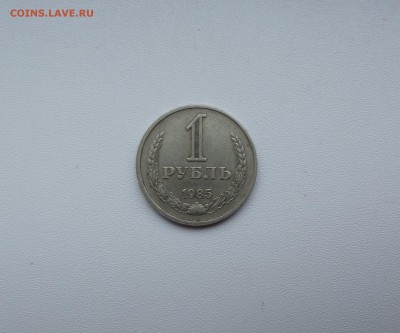 1 рубль 1985 с 200 руб до 10.11 - DSCF3887.JPG