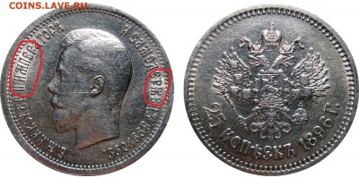 25 Копеек 1896 - 25 Копеек 1896 %28Буква Г удалена от даты%29