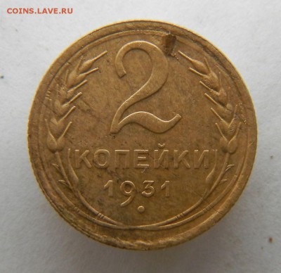 2 коп 1931 год - 1