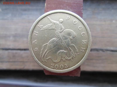 50 копеек 2003 года шт? - IMG_1327.JPG