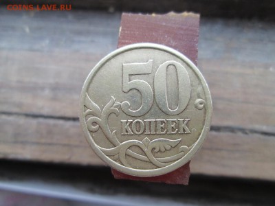 50 копеек 2003 года шт? - IMG_1326.JPG