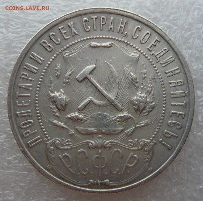 1 рубль 1921 года. Блиц. До 07.11. в 19;00 мск - P1080433.JPG