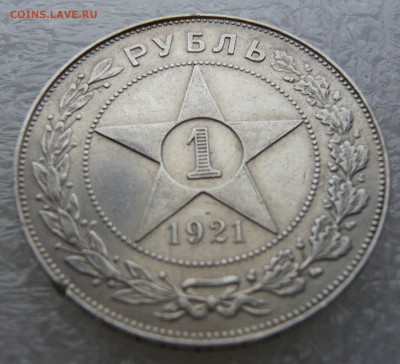 1 рубль 1921 года. Блиц. До 07.11. в 19;00 мск - P1080432.JPG