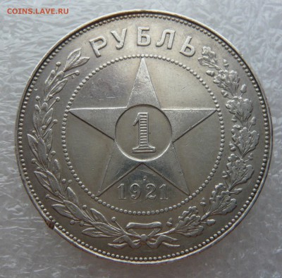1 рубль 1921 года. Блиц. До 07.11. в 19;00 мск - P1080431.JPG