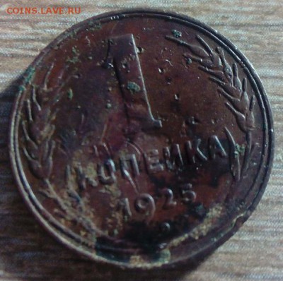 1 копейка 1925 до 11.11, 22.00 - 05-11-2016 13-32-26