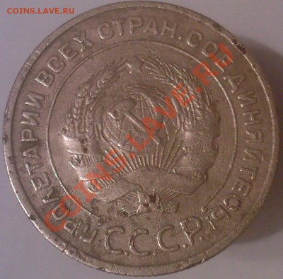5 копеек 1933 года. - 15