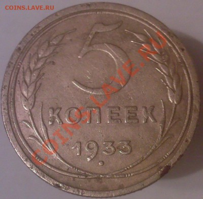 5 копеек 1933 года. - 16