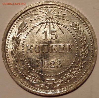 15 копеек 1923 UNC - IMG_20160909_181540