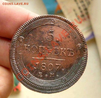 5коп 1807 ем оценка - P1060095_thumb
