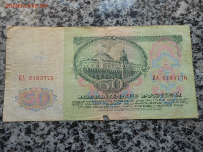 10 и 50 рублей 1961 года Серия "ЯЛ" и "ЯА" - DSCN5553[1].JPG