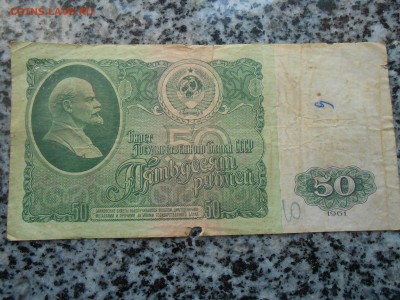 10 и 50 рублей 1961 года Серия "ЯЛ" и "ЯА" - DSCN5552[1].JPG