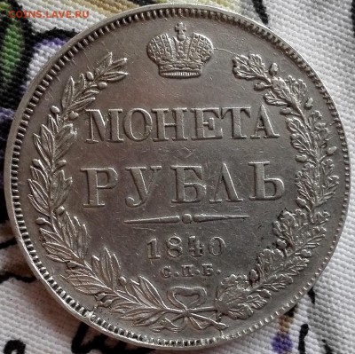 рубль 1840 СПБ-НГ, хороший - 1