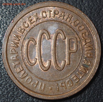 Полкопейки 1927 AU. до 07.11.2016 в 22.00 - PA235357_thumb