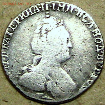 Гривенник 1784 г - 47999976 (1)