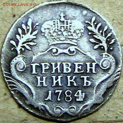 Гривенник 1784 г - 47999976