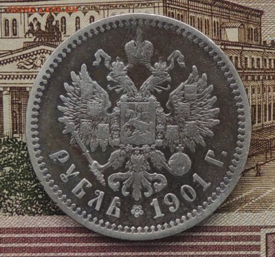 1 рубль 1901 г. (Ф.З.) до 11.11.2016 г. 22:00 (мск) - DSCN9338.JPG