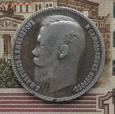 1 рубль 1901 г. (Ф.З.) до 11.11.2016 г. 22:00 (мск) - DSCN9335.JPG