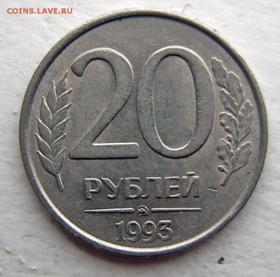 20 рублей 1993 ММД НЕ МАГНИТ RRR до 08.11 22-00 - 20 руб 1993 ММД не магнит-1