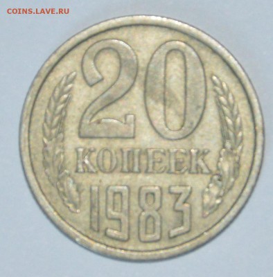 20 копеек 1983 г. Шт.? - DSC_3207