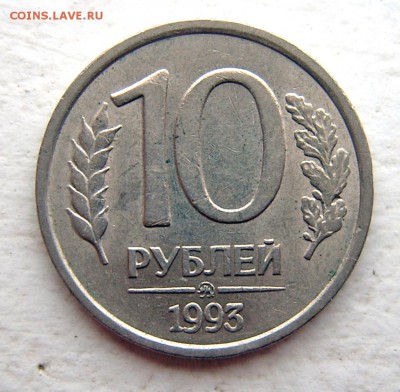 10 руб 1993 ММД НЕ МАГНИТ RRR до 08.11.22-00 - 10 руб 1993 ММД не магнит-1