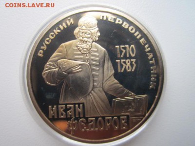 1 руб 1983 Фёдоров ПРУФ СТАРОДЕЛ до 11.11.2016 в 22:15 - IMG_1072.JPG