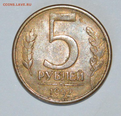 5 рублей 1992 г. раскол. - DSC_3200