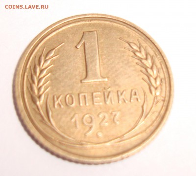 1 копейка 1927г шт 1.3 оценка - 2.JPG