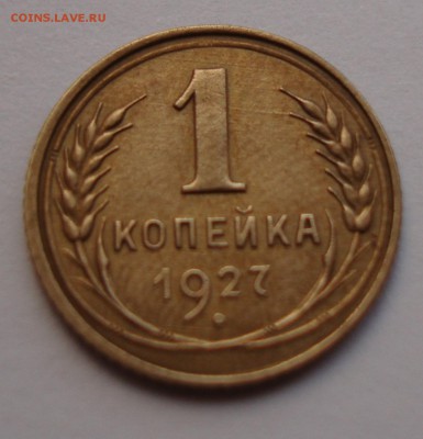 1 копейка 1927г шт 1.3 оценка - 1.JPG