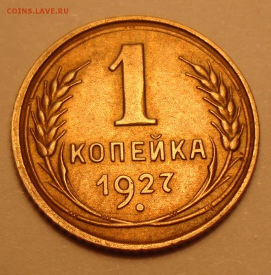 1 копейка 1927г шт 1.3 оценка - 4.JPG