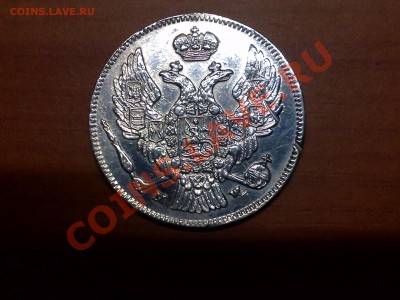 30 копеек 1836г - 24122010481