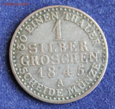 С 1 руб. ПРУССИЯ  1 SILBER GROSCHEN 1845г. до 11.11 в 22-00 - IMG_3244.JPG