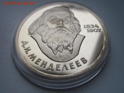 1 руб 1984 Менделеев ПРУФ СТАРОДЕЛ до 11.11.2016 в 22:15 - IMG_1083.JPG