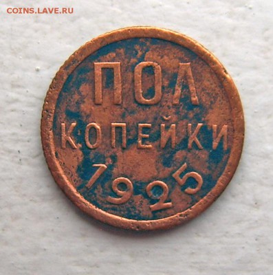Пол-копейки 1927 3 шт и 1925 - Полкопейки 1925-1