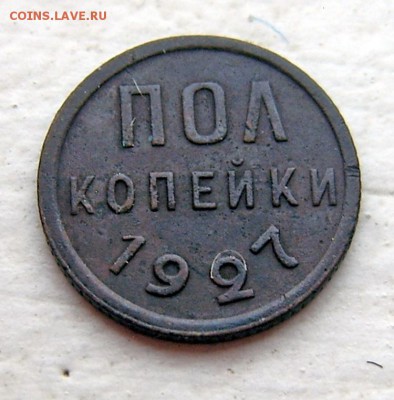 Пол-копейки 1927 3 шт и 1925 - Полкопейки 1927-3-1