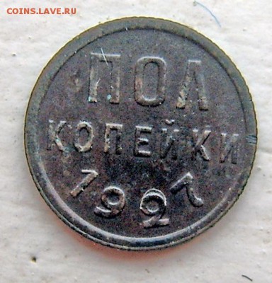 Пол-копейки 1927 3 шт и 1925 - Полкопейки 1927-2-1