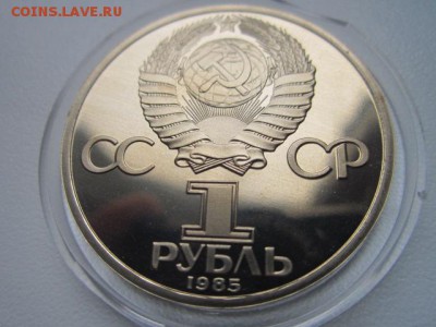 1 руб 1985 Энгельс ПРУФ СТАРОДЕЛ до 11.11.2016 в 22:15 - IMG_1071.JPG