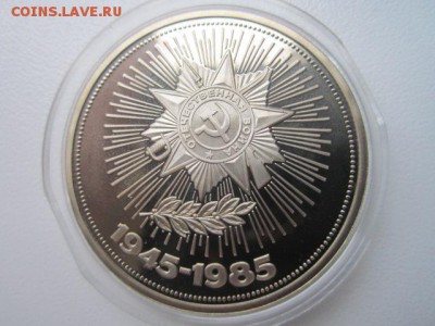 1 руб 1985 Победа 40 ПРУФ СТАРОДЕЛ до 11.11.2016 в 22:15 - IMG_1102.JPG