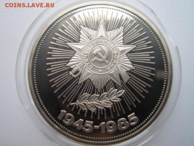 1 руб 1985 Победа 40 ПРУФ СТАРОДЕЛ до 11.11.2016 в 22:15 - IMG_1100.JPG