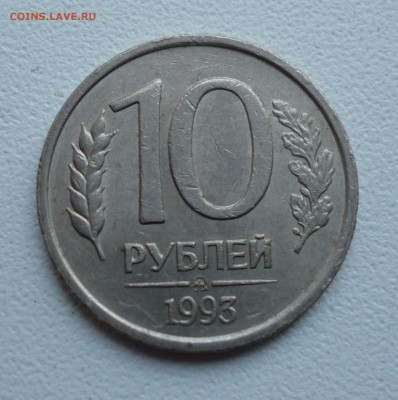 10р 1993г (не магнит) На оценку. - P1030318.JPG