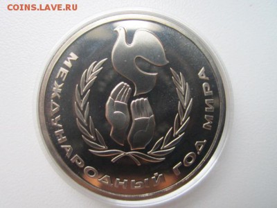 1 руб 1986 Год Мира ПРУФ СТАРОДЕЛ до 11.11.2016 в 22:15 - IMG_1112.JPG