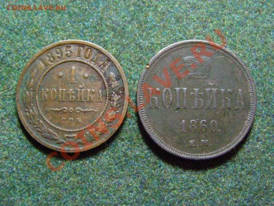 КОПЕЙКА 1860г (Е.М) КОПЕЙКА 1895г (С.П.Б) до 27.12.10г - 39.JPG
